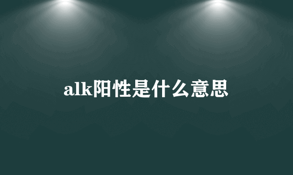 alk阳性是什么意思