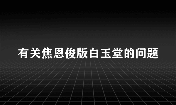 有关焦恩俊版白玉堂的问题