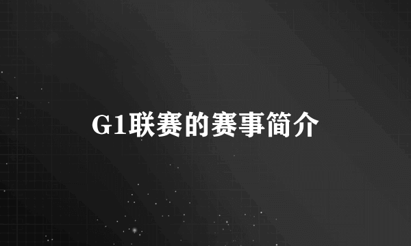 G1联赛的赛事简介