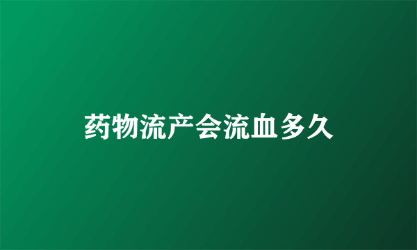 药物流产会流血多久