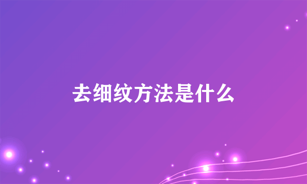 去细纹方法是什么