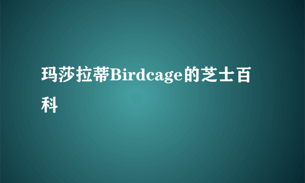 玛莎拉蒂Birdcage的芝士百科