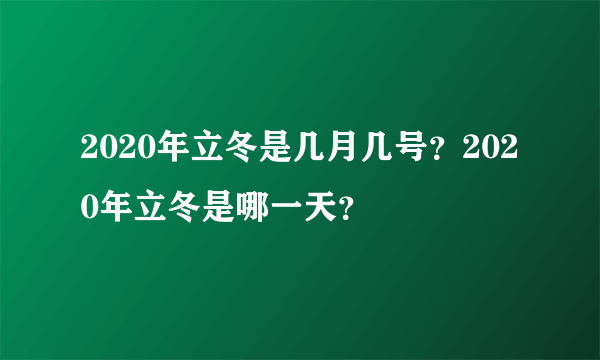 2020年立冬是几月几号？2020年立冬是哪一天？