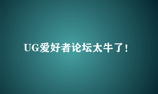 UG爱好者论坛太牛了！