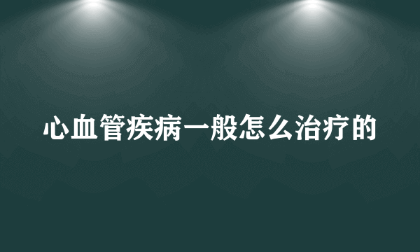 心血管疾病一般怎么治疗的