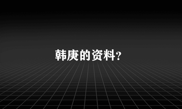 韩庚的资料？