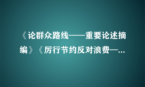 《论群众路线——重要论述摘编》《厉行节约反对浪费——重要论述摘编》读书心得体会