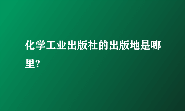 化学工业出版社的出版地是哪里?