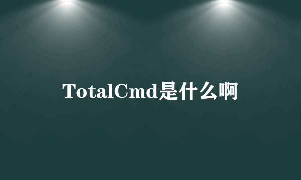 TotalCmd是什么啊