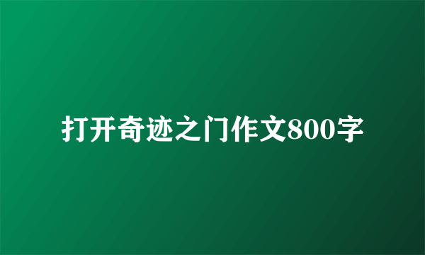 打开奇迹之门作文800字