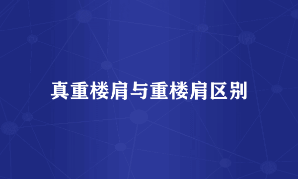 真重楼肩与重楼肩区别