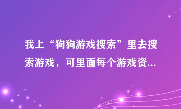 我上“狗狗游戏搜索”里去搜索游戏，可里面每个游戏资源的评价数量都是零，我点了其中的一些评价，