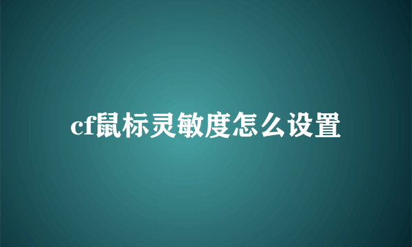 cf鼠标灵敏度怎么设置