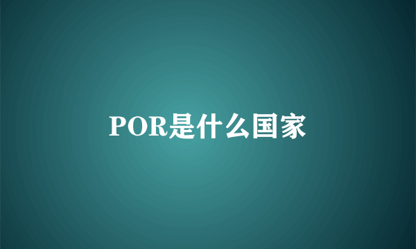 POR是什么国家