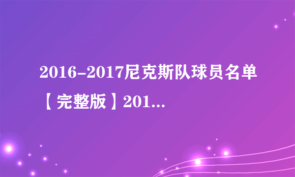 2016-2017尼克斯队球员名单【完整版】2017尼克斯首发阵容