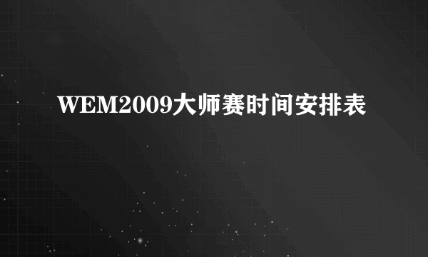 WEM2009大师赛时间安排表