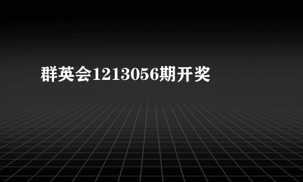 群英会1213056期开奖