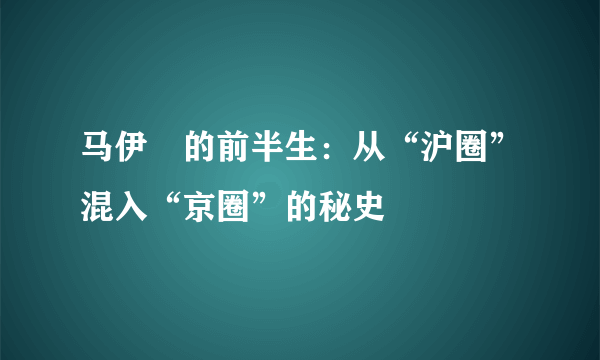 马伊琍的前半生：从“沪圈”混入“京圈”的秘史