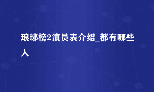 琅琊榜2演员表介绍_都有哪些人