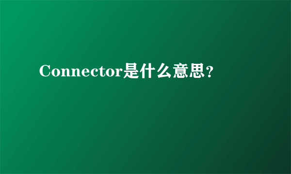 Connector是什么意思？