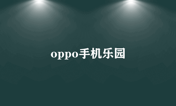 oppo手机乐园