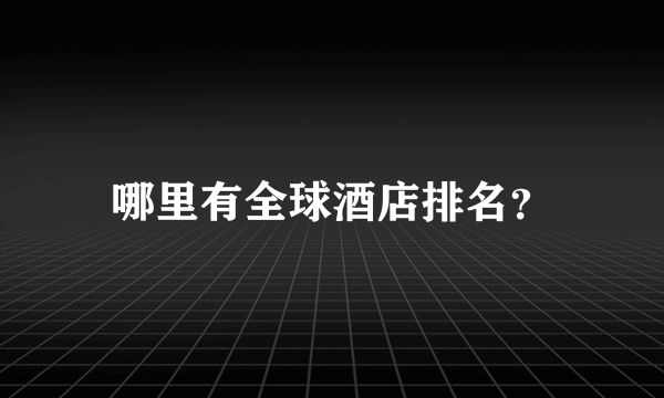 哪里有全球酒店排名？