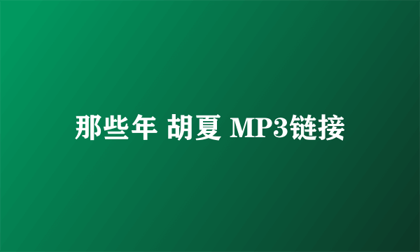 那些年 胡夏 MP3链接