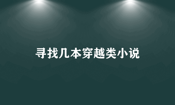 寻找几本穿越类小说