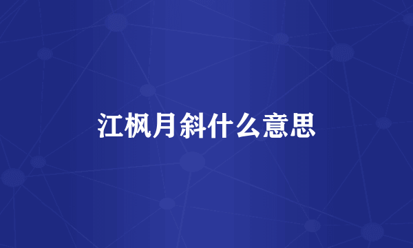 江枫月斜什么意思