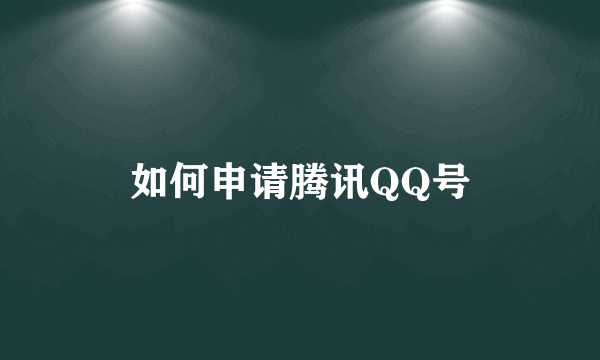 如何申请腾讯QQ号