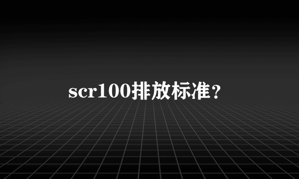 scr100排放标准？