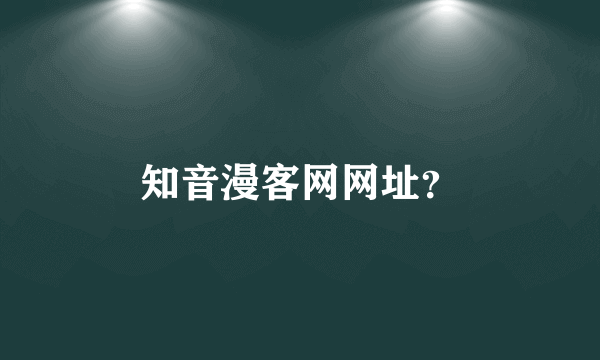 知音漫客网网址？