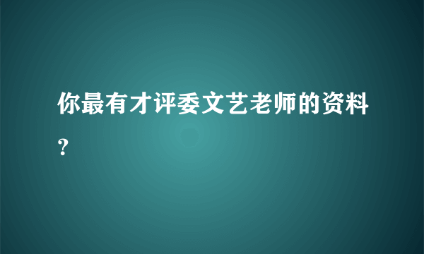 你最有才评委文艺老师的资料？