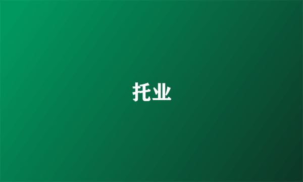 托业