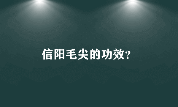 信阳毛尖的功效？