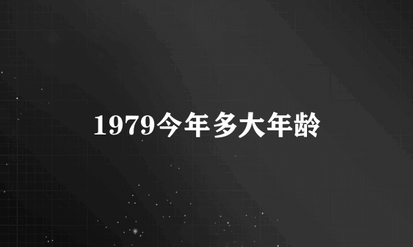 1979今年多大年龄