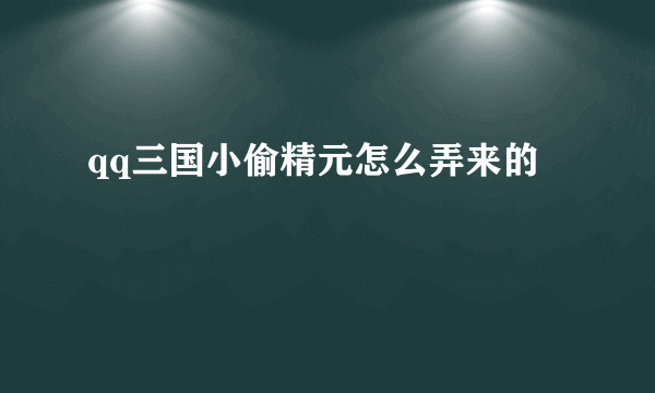 qq三国小偷精元怎么弄来的