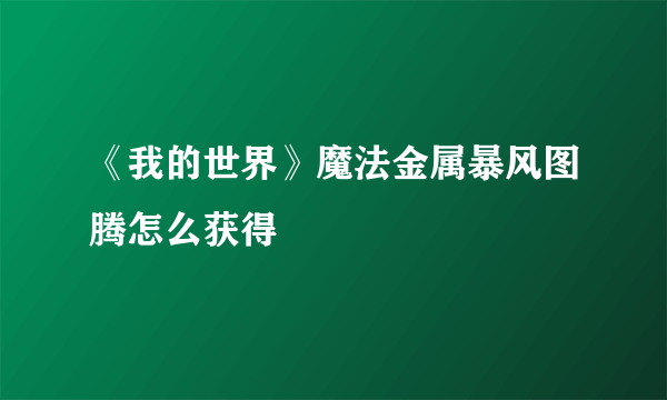 《我的世界》魔法金属暴风图腾怎么获得