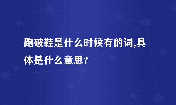 跑破鞋是什么时候有的词,具体是什么意思?