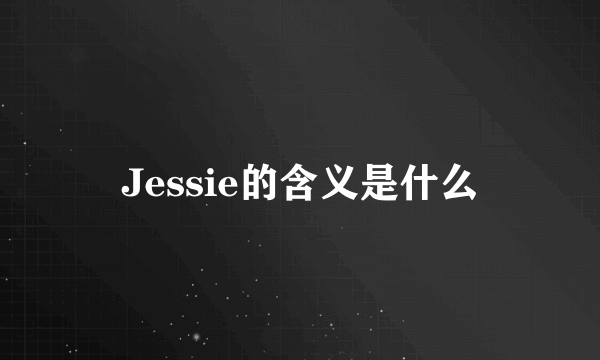 Jessie的含义是什么