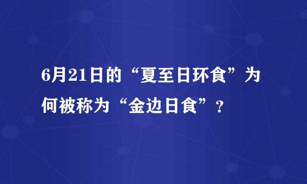 6月21日的“夏至日环食”为何被称为“金边日食”？