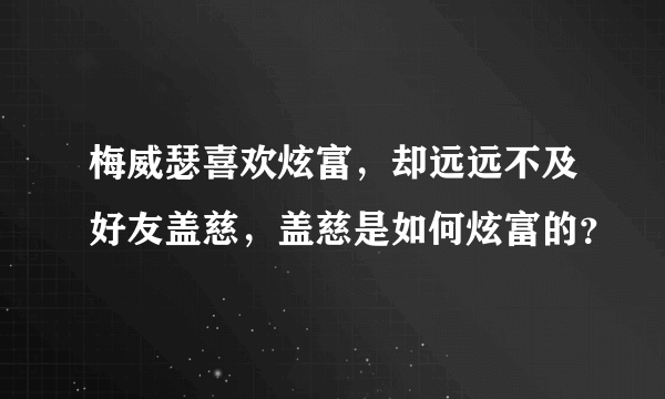 梅威瑟喜欢炫富，却远远不及好友盖慈，盖慈是如何炫富的？