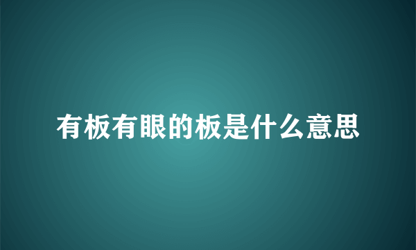 有板有眼的板是什么意思