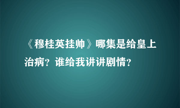 《穆桂英挂帅》哪集是给皇上治病？谁给我讲讲剧情？