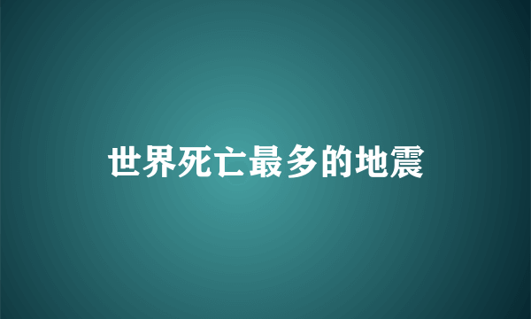 世界死亡最多的地震