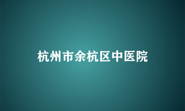 杭州市余杭区中医院