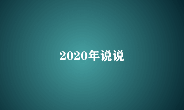 2020年说说