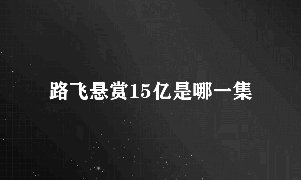 路飞悬赏15亿是哪一集