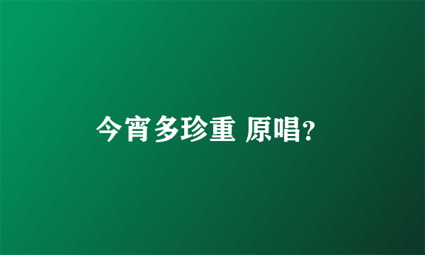 今宵多珍重 原唱？