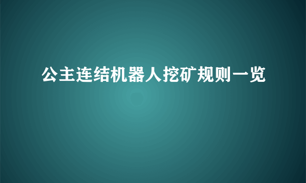 公主连结机器人挖矿规则一览